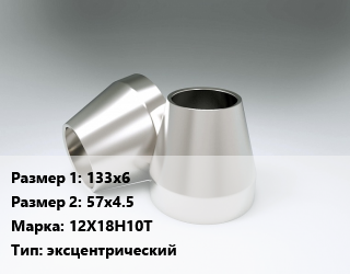 Переход нержавеющий 133х6х57х4.5 Сталь: 12Х18Н10Т эксцентрический, шт, по запросу цена от 4684 ₼ / шт, где купить, условия доставки в Баку и Бакинская области